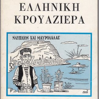 Ελληνική κρουαζιέρα, Ν Τσιφόρος